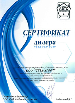 Сертификат Завод Автотехнологий ООО